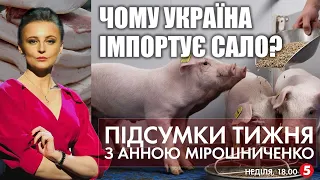 Опалювальний сезон. Чому Україна імпортує сало. Спалах поліомієліту | ПІДСУМКИ ТИЖНЯ - 17.10.2021