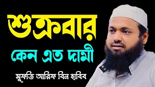 শুক্রবার কেন এত দামী mufti arif bin habib মুফতি আরিফ বিন হাবিব নতুন ওয়াজ | new bangla waz download