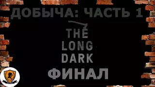 The Long Dark: Испытание /Добыча. Часть 1. Финал/