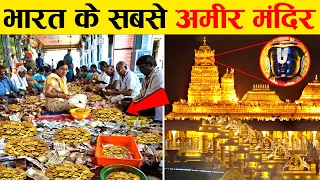 अम्बानी से भी अमीर हैं भारत के ये 8 मंदिर | Top 8 Richest Temple in India