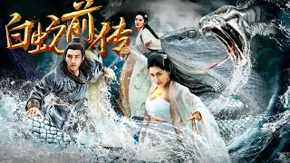 【动作玄幻】Full movie《白蛇前传》未删减完整版：法海逆袭上位，经典传说全新诠释