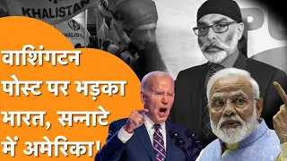 Washington Post की America ने उड़ाई धज्जियां, Khalistani Pannu मामले में India की सुनेगा America