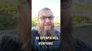 Не превратится женщине в мужчину тоже не легко.