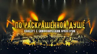 ГОРШЕНЕВ - ПО РАСКРАШЕННОЙ ДУШЕ (Кукрыниксы. Наследие. Концерт с Симфоническим Оркестром) (2023)