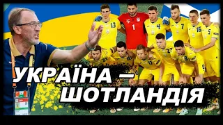 Шотландия Украина