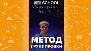 МЕТОД ГРУППИРОВКИ В ЕГЭ #shorts #егэ #огэ #математика #профильныйегэ #уравнение #группировка