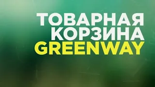 Линейка продуктов Greenway