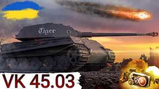 VK 45.03 - ПРОБИВАЮТЬ НАВІТЬ ПОГЛЯДОМ 🔥 ОГЛЯД ТАНКА ЗА РЕФЕРАЛКУ ДЛЯ РЕКРУТА 🔥WoT UA