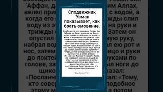 Сподвижник ‘Усман показывает, как брать омовение.