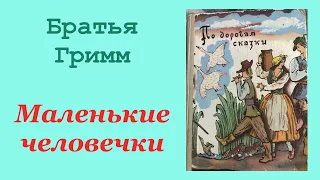 Маленькие человечки. Братья Гримм. Сказка. Аудиокнига.