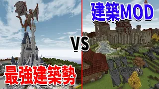 バニラ縛りの最強建築勢 vs 簡単に神建築が出来る建築MOD - マインクラフト【KUN】