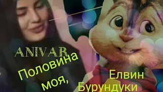 Anivar-Половина моя Елвин Бурундуки 2017(Official Video)