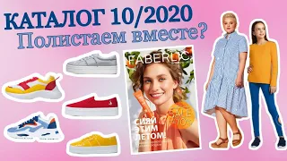 Каталог 10/2020. Faberlic / Фаберлик. Новинки и самые выгодные предложения.