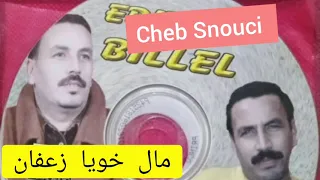 Cheb Snouci Mal Khoya Za3fane Original |الشاب السنوسي مال خويا زعفان الأغنية الاصلية