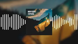Моя рідна Україна - Марина Масюк (Official Audio)