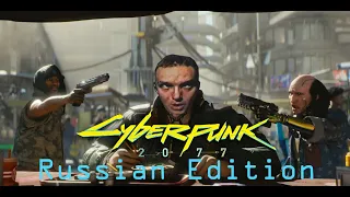 если бы Cyberpunk 2077 был в России Russian Edition