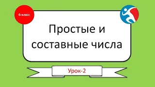 простые и составные числа | 6 класс математика | 2-урок