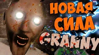 НОВЫЕ СПОСОБНОСТИ GRANNY | ИСТОРИЯ КОНЦОВКИ СЕКРЕТЫ БАГИ И ПАСХАЛКИ ГРЕННИ