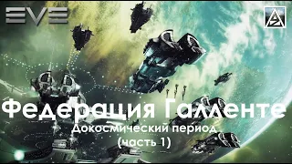 История вселенной EVE Online. Федерация Галленте: докосмический период