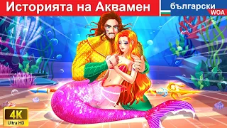 Историята на Аквамен 🔱🧜‍♂🌊 Aquaman Story in Bulgarian Fairy Tales || @woabulgarianfairytales