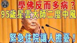 學佛反而多病？95歲星雲大師二度中風，緊急住院讓人憂！我們不能再失去一位法師了！｜星雲大師｜淨空｜中風｜住院｜一禪