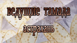 Ведущая Светлана Бродниковская Астрахань ! 89086135028