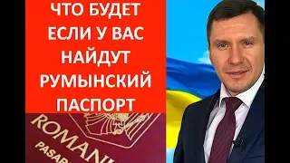 Что будет? если у Вас найдут Румынский Паспорт?