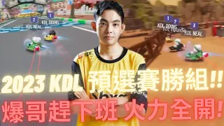 [朔月] 2023 KDL 預選賽勝組!!爆哥趕下班 火力全開認真模式!!｜跑跑卡丁車：飄移 KartRider: Drift