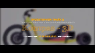 КОМПАС-3D. Базовые основы. Занятие 4.