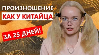 Как поставить произношение как у китайца за 25 дней? Казусы и приколы