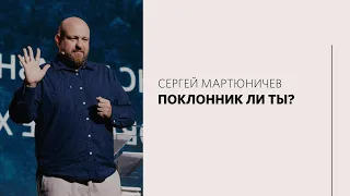 Сергей Мартюничев  / Проверяй себя, поклонник ли ты / «Слово жизни» Москва / 12 сентября 2021