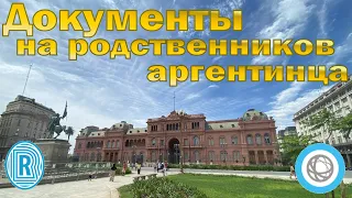 Документы на родственника аргентинца. DNI. Аргентина