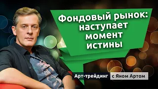 Фондовый рынок: наступает момент истины. Блог Яна Арта - 12.12.2021