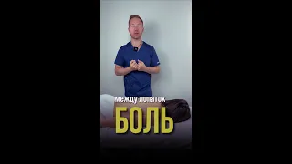 Как убрать боль между лопаток 👨‍⚕️