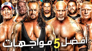 أفضل 5 مواجهات رويال رامبل في التاريخ 🕰️🔥