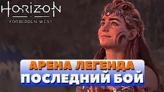 💪Арена. Сложность Легенда. Финальный бой! Horizon Forbidden West.