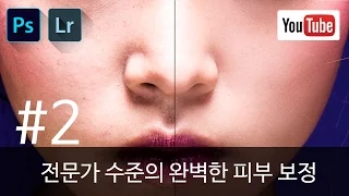 포토샵 강좌 시즌2 #2 전문가 수준의 완벽한 피부 보정