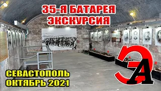 35-я БАТАРЕЯ изнутри. Экскурсия. СКРЫТАЯ съёмка. Севастополь 2021