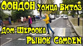 Лондон. Англия. Дом Шерлока Холмса. Улица студии Битлз. Камден Маркет