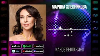 Марина Хлебникова - Какое было кино | Аудио