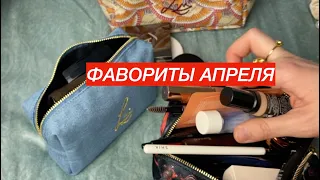 КОСМЕТИЧКА В ДОРОГУ | ФАВОРИТЫ ДЕКОРАТИВНОЙ КОСМЕТИКИ В АПРЕЛЕ 🥰