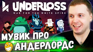 ПАПИЧ ОЦЕНИЛ МУВИК ПРО DOTA UNDERLORDS! СОБРАЛ МЕХО-МАГОВ...