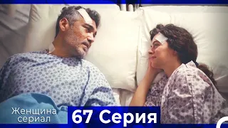 Женщина сериал 67 Серия (Русский Дубляж) (Полная)