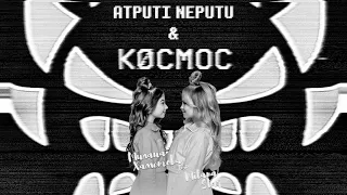 ЛП & KOCMOC (mashup)