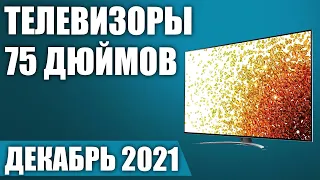 ТОП—7. 📺Лучшие телевизоры 75 дюймов. Декабрь 2021. Рейтинг!