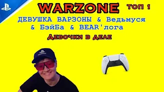 WARZONE ( ДЕВУШКА ВАРЗОНЫ ))) CALL OF DUTY WARZONE (18+) PS5