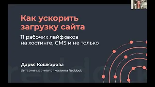 Как ускорить загрузку сайта на 1С-Битрикс: 11 рабочих лайфхаков