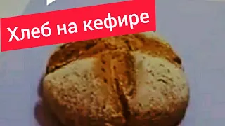 Домашний хлеб на кефире