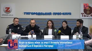 Акція за права жінок за участі Amnesty International відбудеться 8 березня в Ужгороді