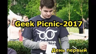 Geek Picnic-2017 (Санкт-Петербург, день первый)